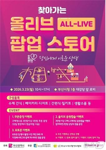 찾아가는 올리브(ALL-LIVE) 팝업스토어 포스터.(부산시 제공. 재판매 및 DB금지)