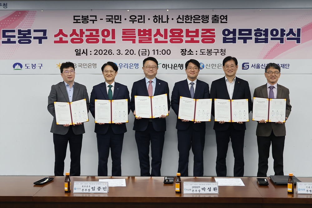 도봉구 소상공인 특별신용보증 업무협약식(도봉구 제공)