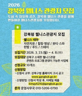 강북 웰니스 관광지 모집 안내문(강북구 제공)