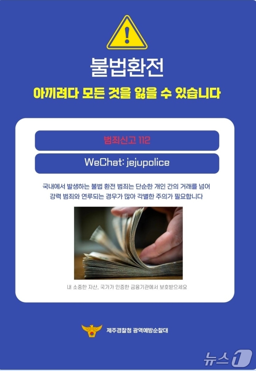 불법 환전 예방 홍보물(제주경찰청 제공. 재판매 및 DB금지)/뉴스1