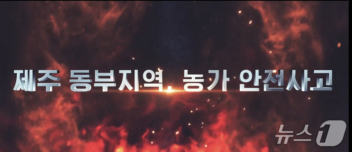 제주동부소방서 홍보영상(제주동부소방서 제공. 재판매 및 DB금지)/뉴스1