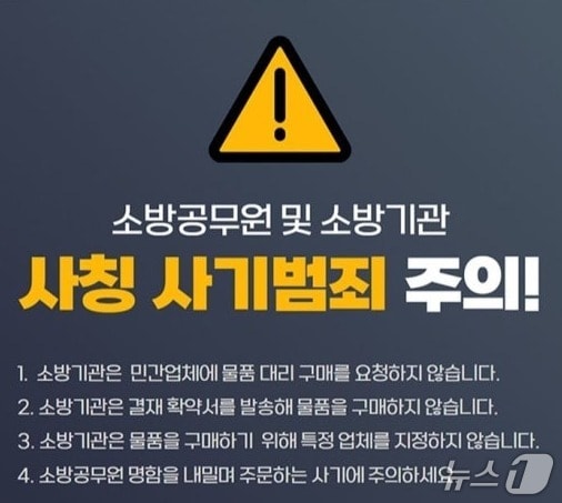 소방관 사칭 대리구매 주의보(구미소방서 제공. 재판매 및 DB금지)/뉴스1