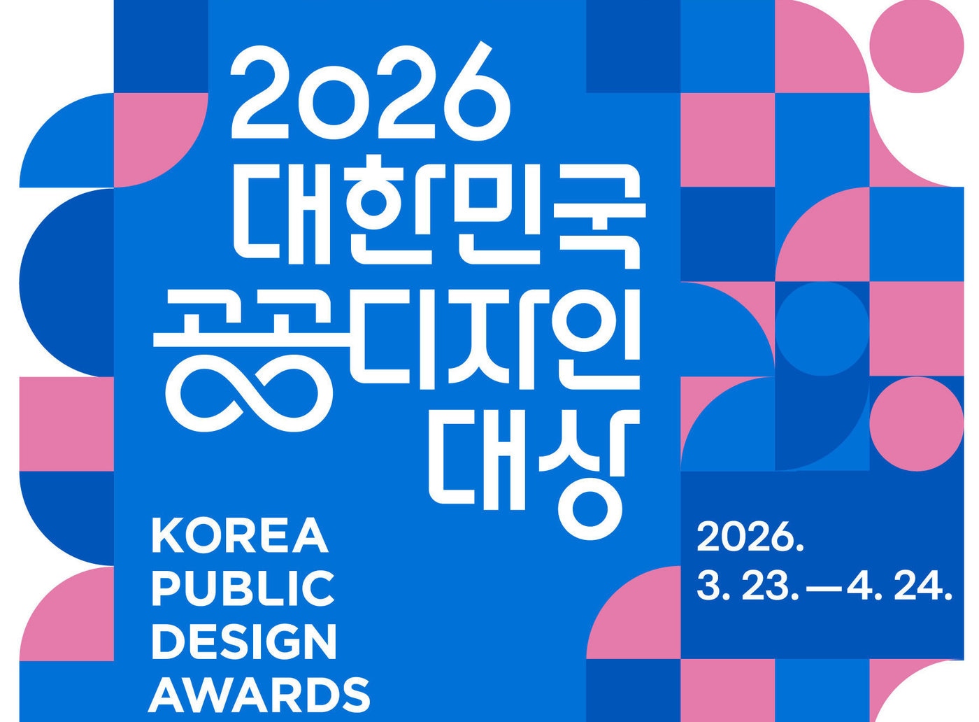 대한민국 공공디자인대상