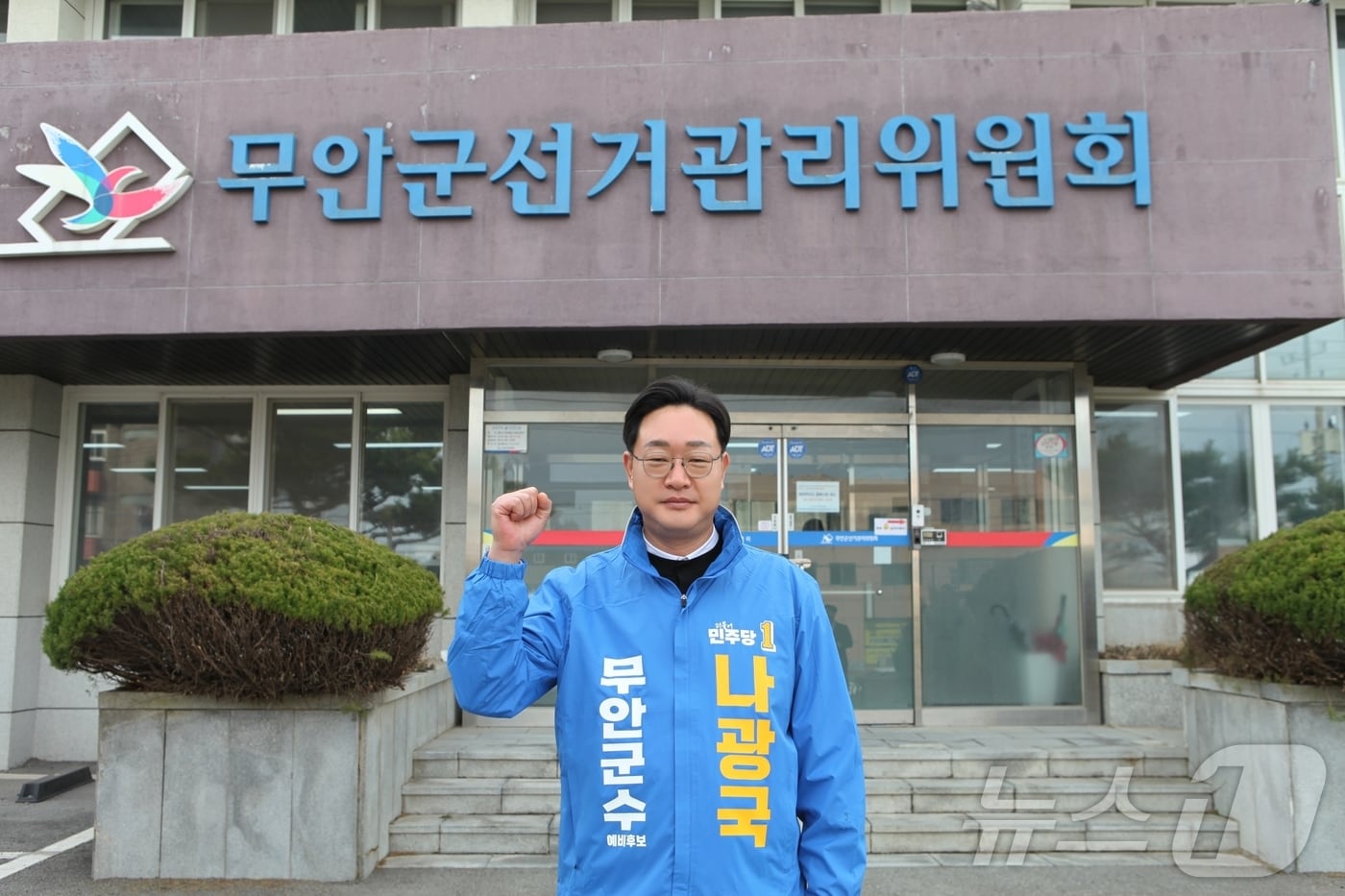 나광국 전남도의원, 무안군수 예비후보 등록(나광국 예비후보 측 제공. 재판매 및 DB금지) ⓒ 뉴스1 