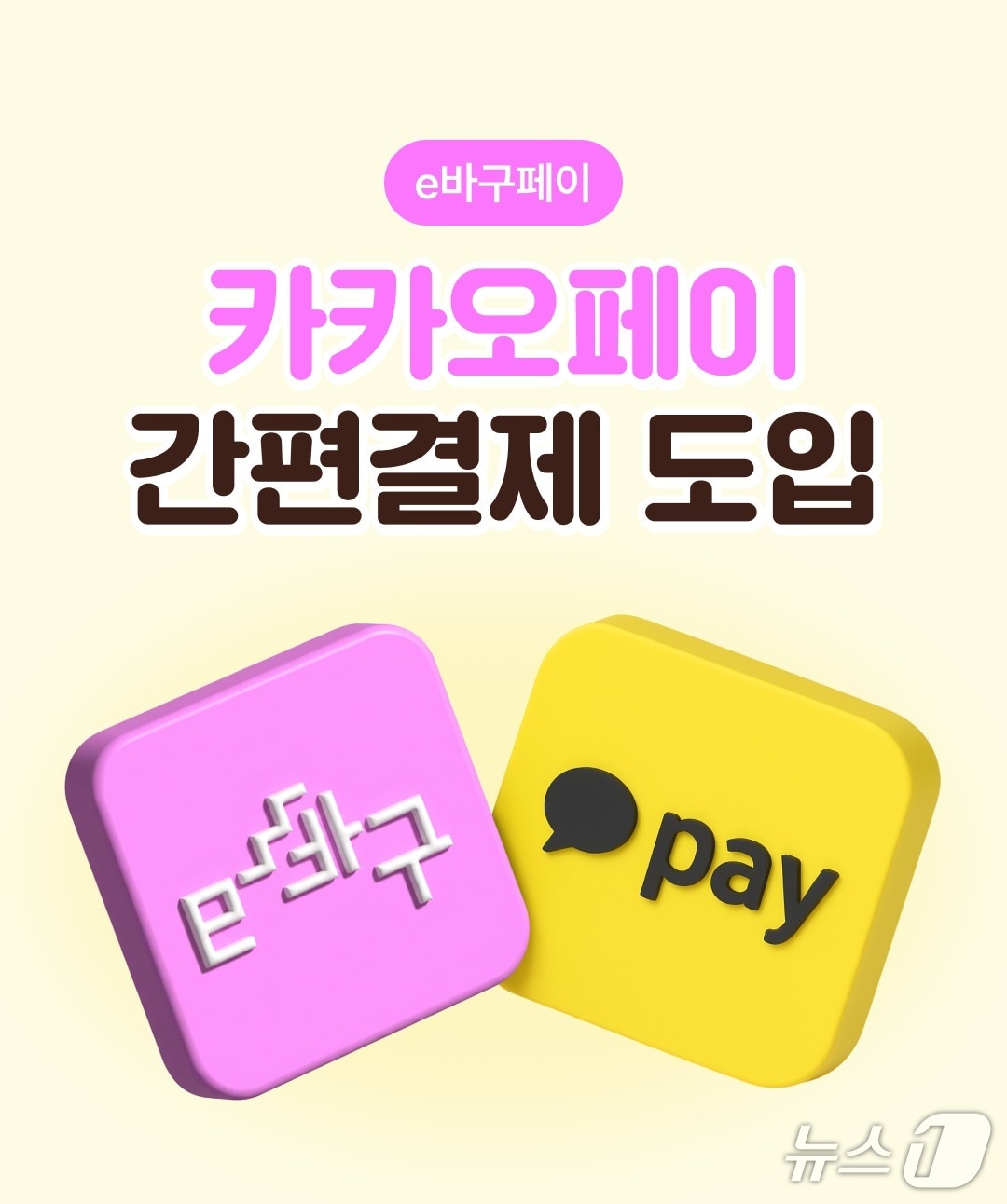 부산 동구는 23일 지역화폐 'e바구페이'를 카카오페이에서 이용할 수 있게 된다고 밝혔다. (부산 동구 제공. 재판매 및 DB금지)