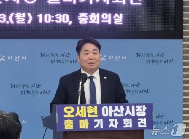 출마 선언하는 오세현 아산시장./뉴스1