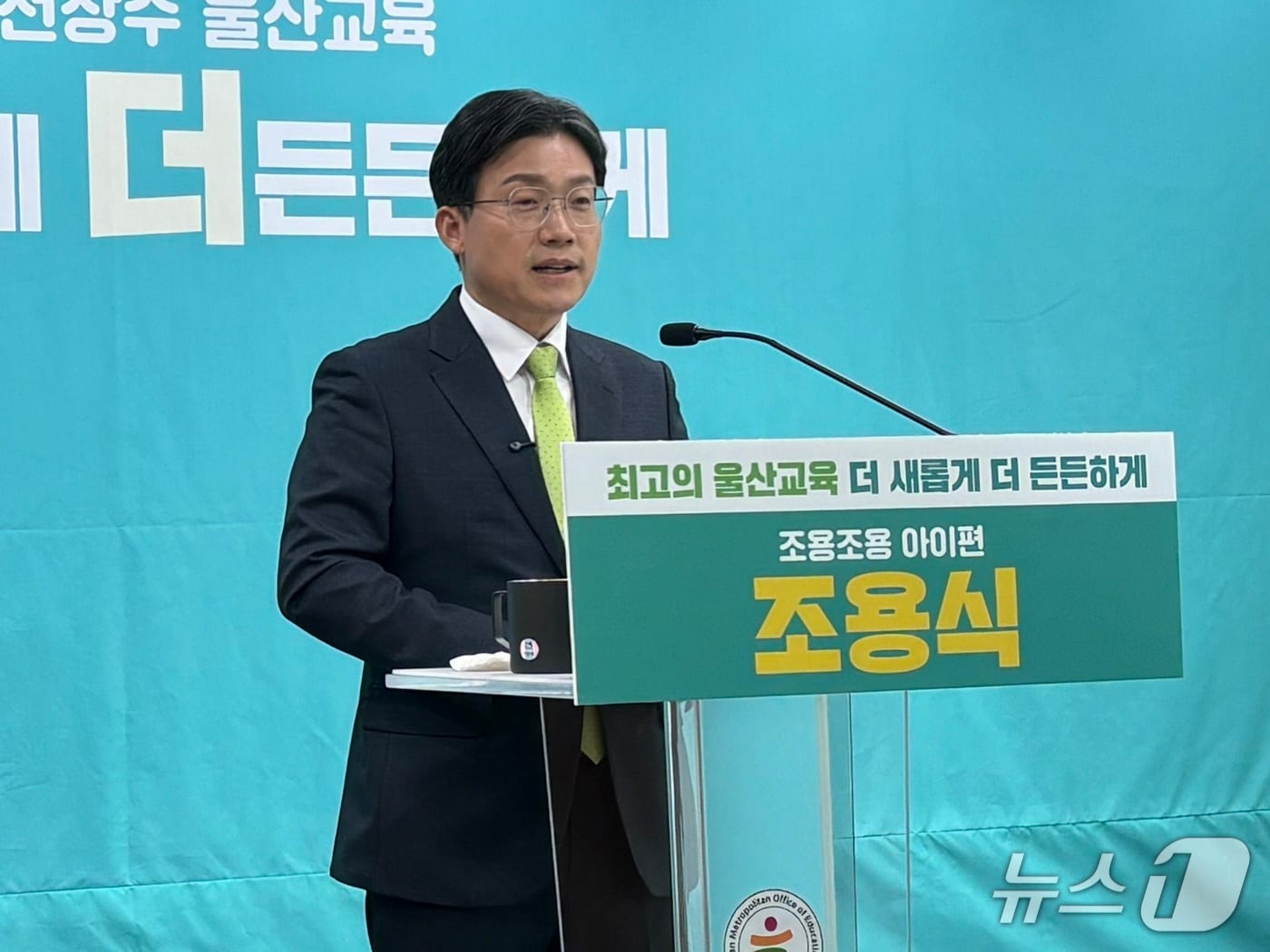 조용식 노옥희재단 이사장(58)이 23일 울산시교육청 프레스센터에서 회견을 열어 교육감 출마를 선언했다.2026.3.23ⓒ 뉴스1 박정현 기자