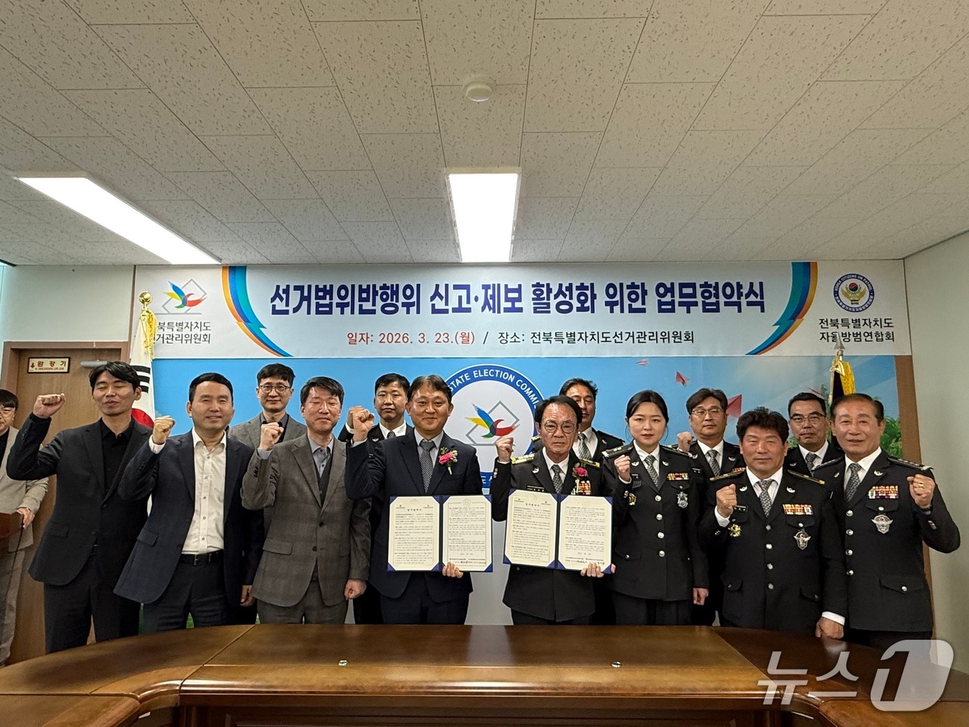 23일 전북선거관리위원회는 23일 전북자율방범연합회와 선거법 위반행위 신고·제보 활성화를 위한 업무협약을 체결하고 있다.(선관위제공. 재판매 및 DB금지)2026.3.23/뉴스1