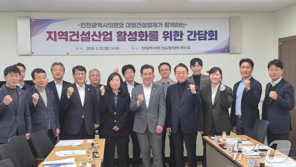 인천시는 인천 지역 건설업체 수주 확대와 건설산업 활성화를 지원하기 위해 23일 인천시의회 건설교통위원회와 함께 간담회를 개최했다. (인천시 제공.재판매 및 DB금지)