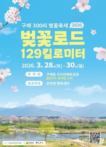 2026 구례 300리 벚꽃축제 포스터 