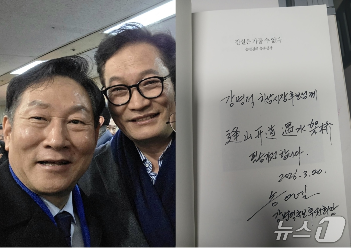  강병덕 경기 하남시장 예비후보(왼쪽)와 송영길 전 더불어민주당 대표가 사진을 찍고 있다.(강 예비후보 측 제공. 재판매 및 DB 금지)/뉴스1