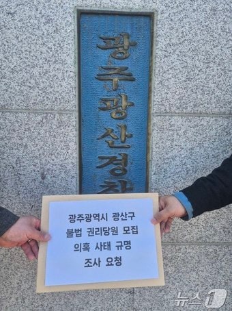 박수기·차승세 더불어민주당 광주 광산구청장 예비후보 캠프가 23일 광산경찰서에 불법 권리당원 모집 의혹과 관련한 고발장을 제출하고 있다. (양캠프 제공. 재판매 및 DB 금지)