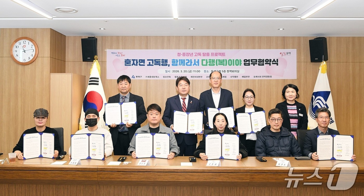 지난 20일 동래구청 정책회의실에서 열린 '혼자면 고독행, 함께라서 다행(복)이야' 사업 업무협약 체결식에서 참석자들이 기념촬영을 하고 있다.(동래구 제공. 재판매 및 DB 금지)