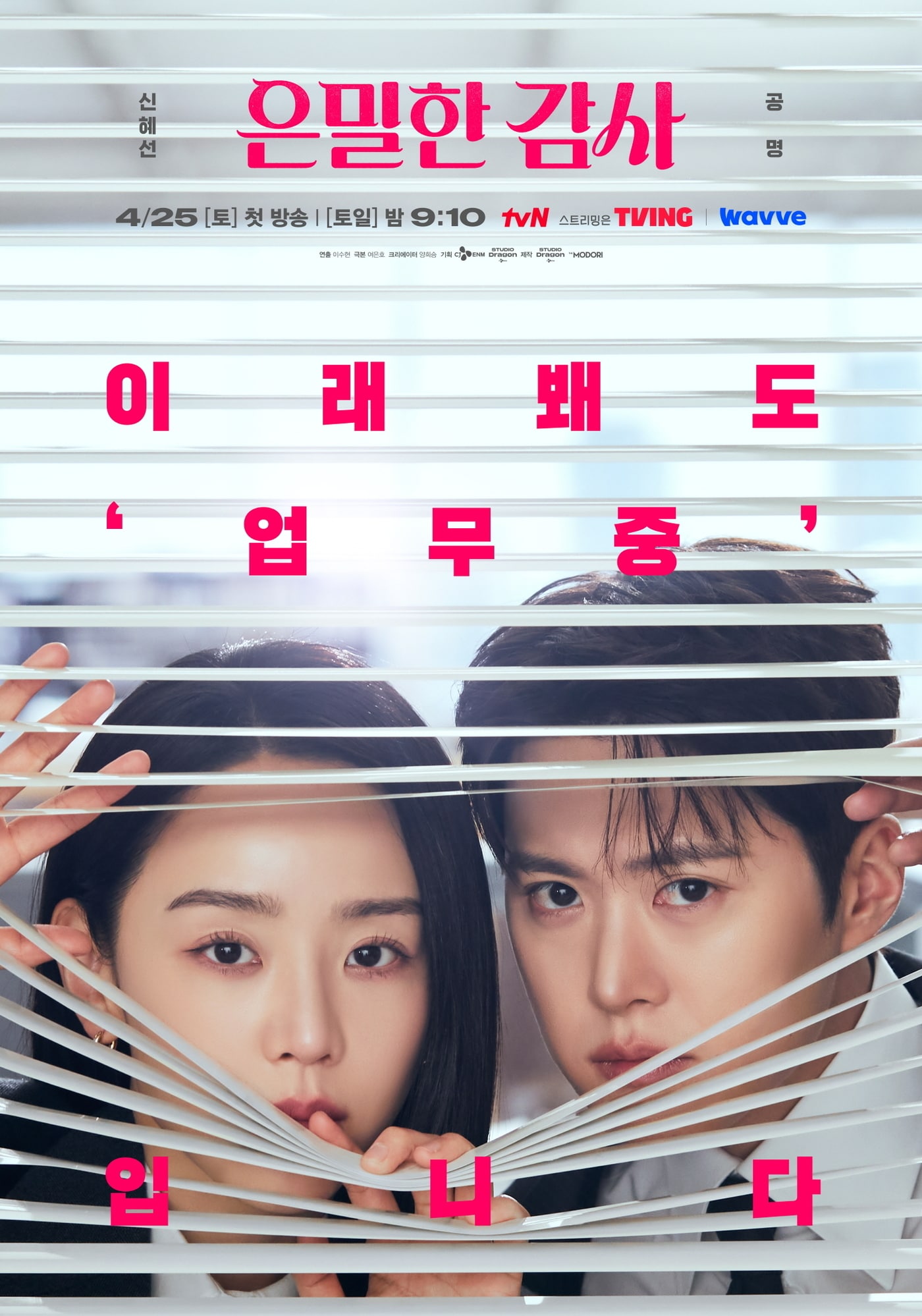 tvN '은밀한 감사' 포스터