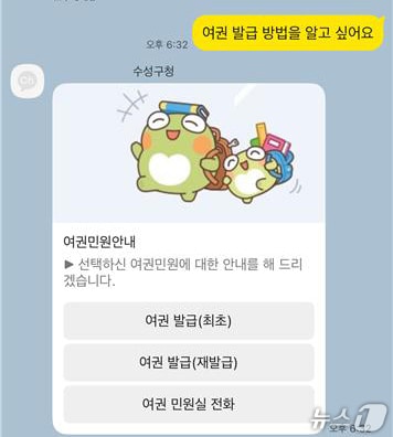 대구 수성구가 도입한 카카오톡 기반 24시간 스마트 민원 챗봇 예시 화면.(대구 수성구 제공. 재판매 및 DB금지)
