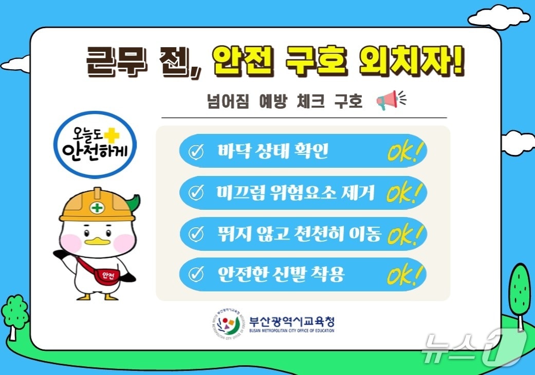 넘어짐 예방 체크 구호.(부산시교육청 제공. 재판매 및 DB금지)