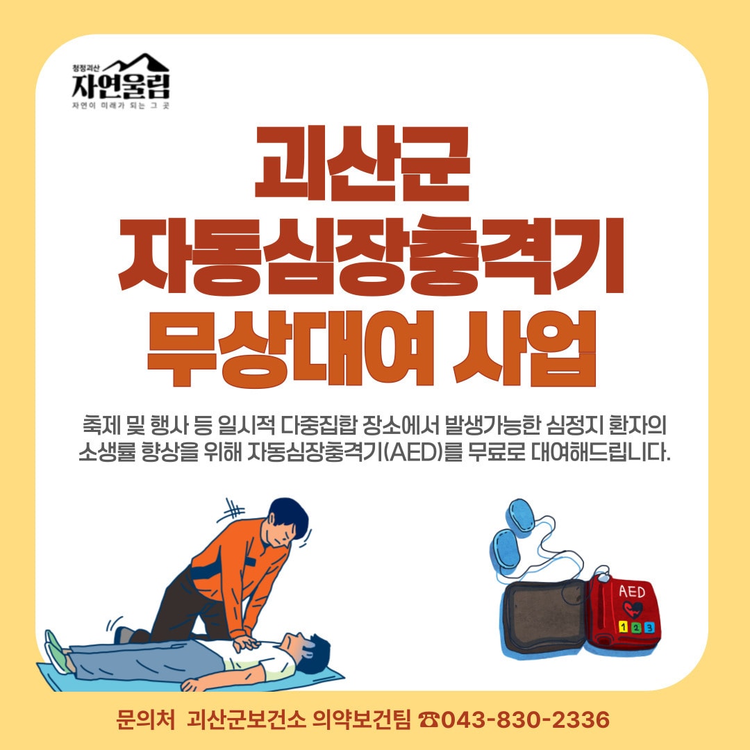 괴산군 자동심장충격기 무상대여 사업 포스터.(괴산군 제공. 재판매 및 DB금지)