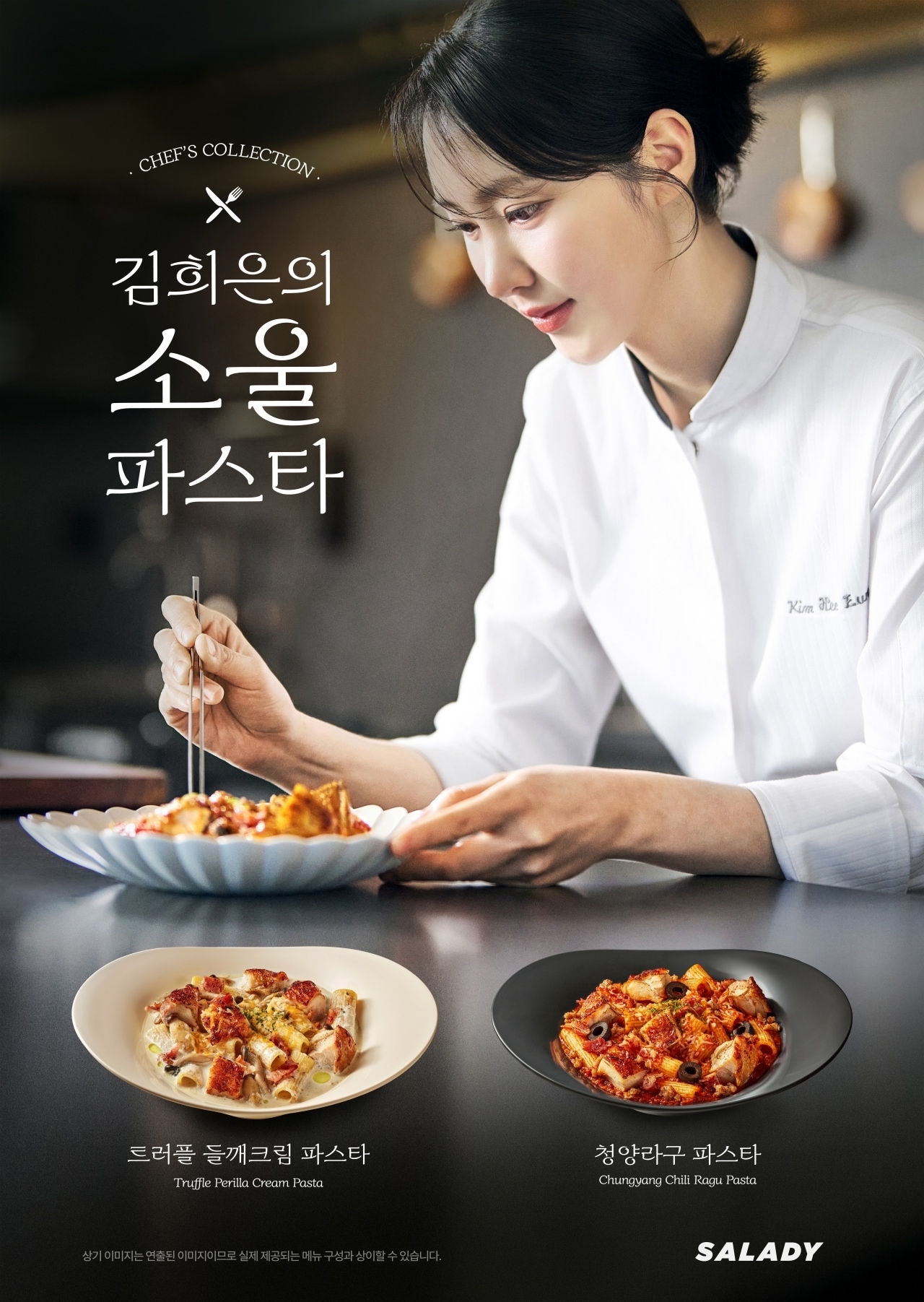 샐러디, 미쉐린 1스타 김희은 셰프 협업 관련 이미지