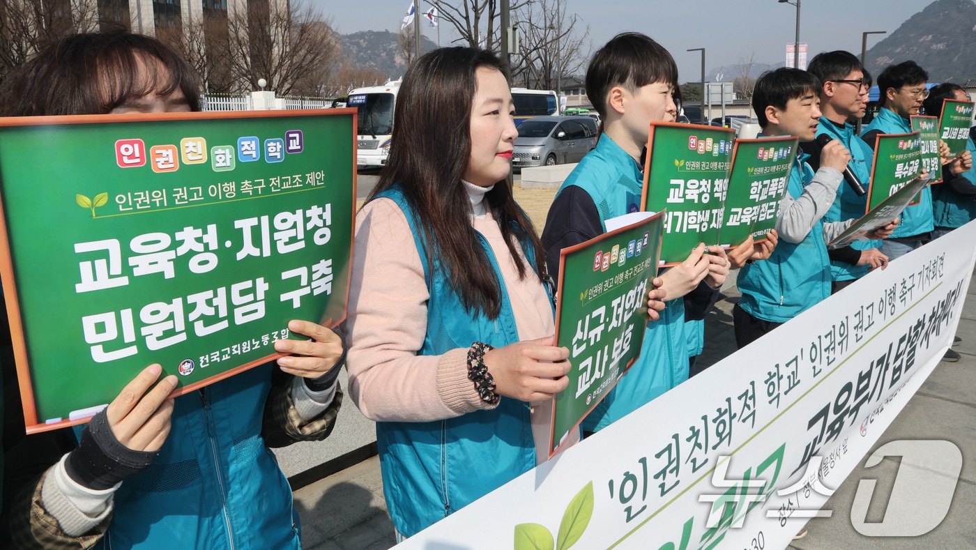 전국교직원노동조합 관계자들이 24일 서울 종로구 정부서울청사 앞에서 ‘인권친화적 학교’ 국가인권위원회 권고안 이행 촉구 기자회견을 하고 있다. 2026.3.24 ⓒ 뉴스1 임세영 기자