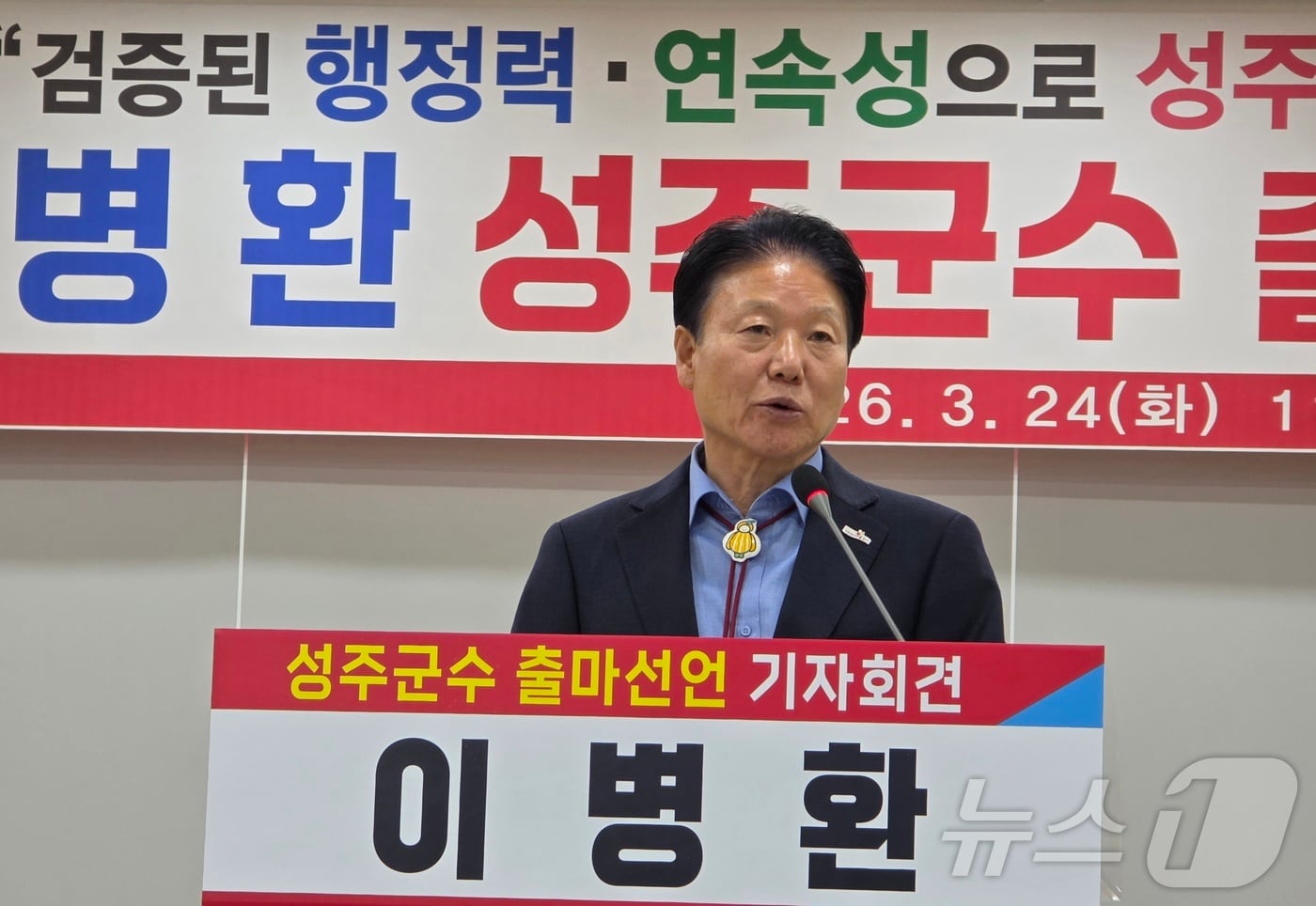 이병환 성주군수가 24일 군청에서 군수 3선 출마를 선언하고 있다. 2-26.3.24 ⓒ 뉴스1 정우용 기자