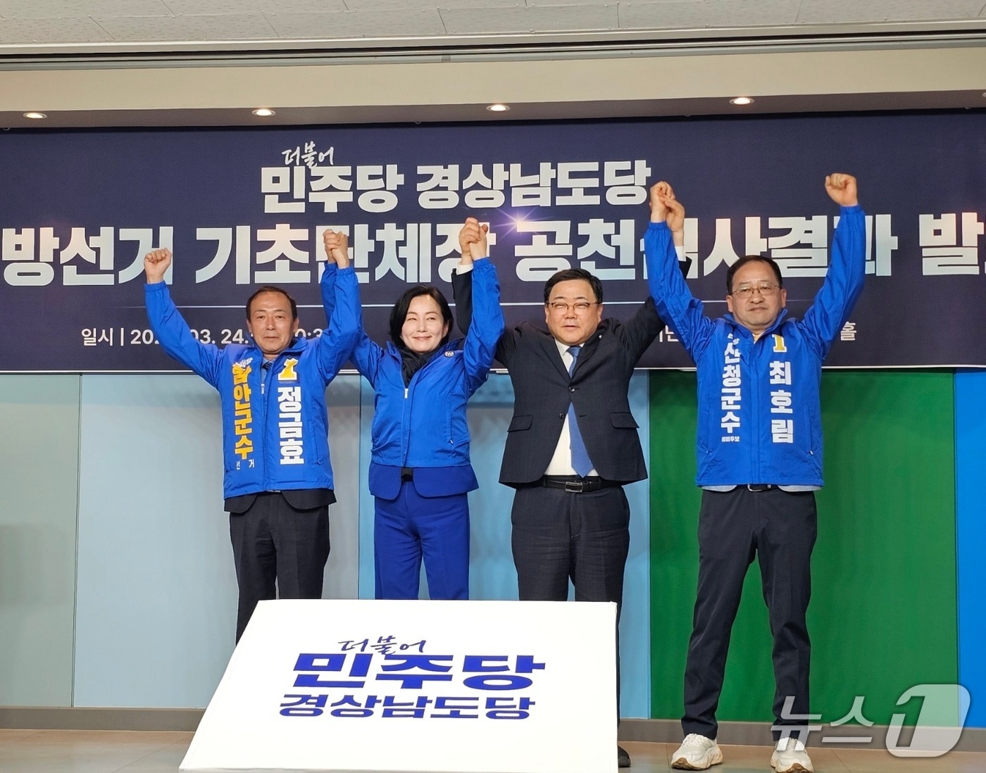 민주당 경남도당이 24일 도당 당사에서 도내 기초단체장 4곳의 단수 공천 후보를 발표하고 있다. (왼쪽부터) 정금효 함안군수 후보, 제윤경 하동군수 후보, 허성무 경남도당 위원장, 최호림 산청군수 후보. 2026.3.24 ⓒ 뉴스1 박민석 기자