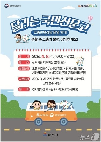 달리는 국민신문고 홍보물.(삼척시 제공, 재판매 및 DB 금지) 2026.3.24/뉴스1