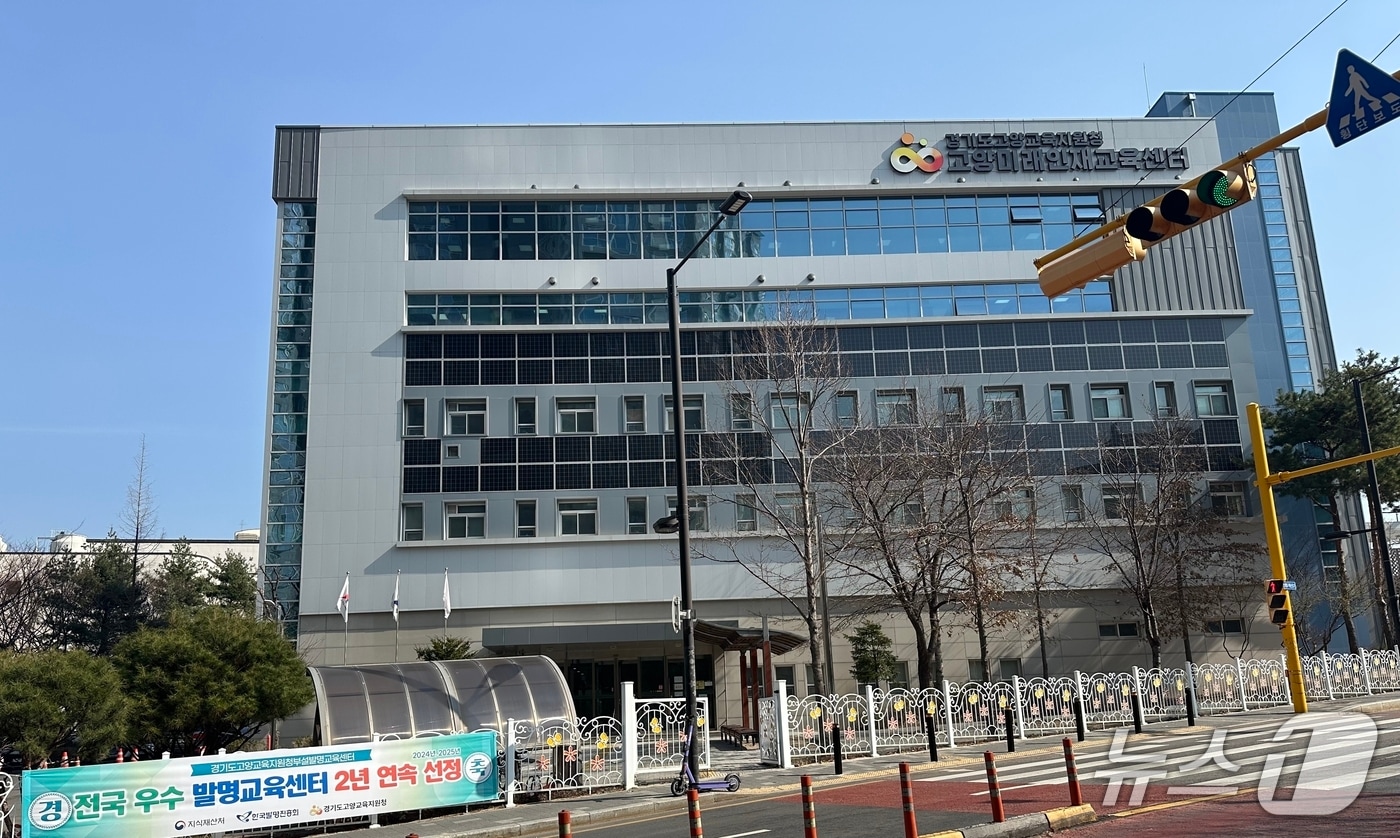 고양교육지원청 부설 발명교육센터 전경. (고양교육지원청 제공, 재판매 및 DB금지)