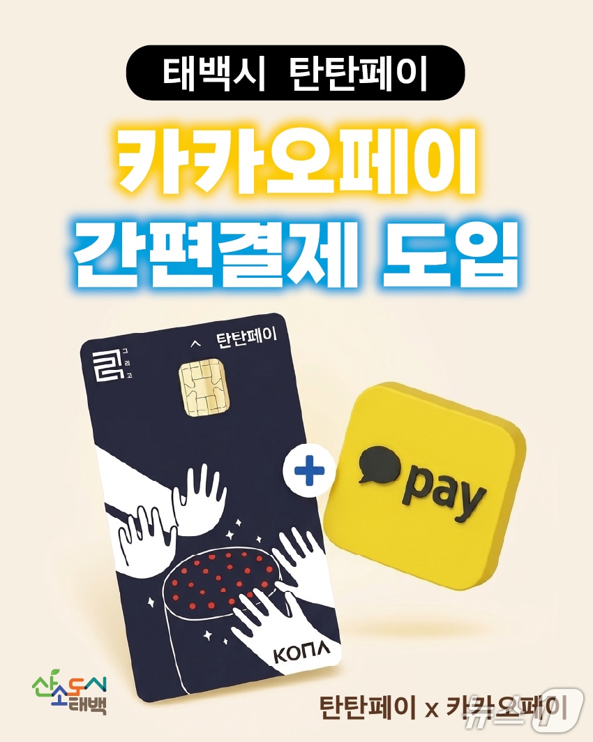 강원 태백시가 지난 23일부터 지역화폐 '탄탄페이'의 카카오페이 연동 모바일 간편 결제 서비스를 시행하고 있다. (태백시 제공. 재판매 및 DB금지) 2026.3.24/뉴스1