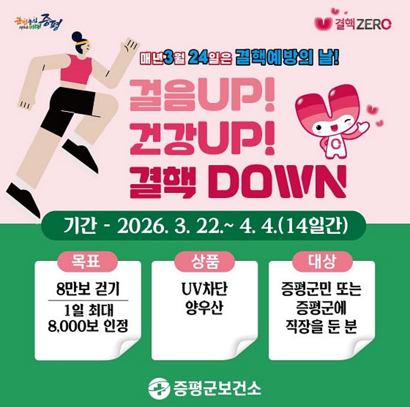 증평군, 결핵혜방의 날 걷기 챌린지 포스터.(증평군 제공. 재판매 및 DB금지)