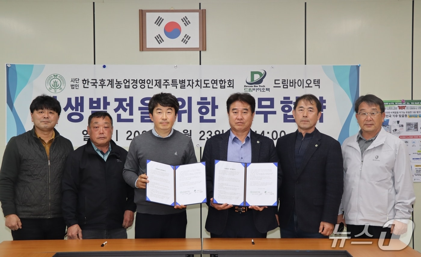 한농연 제주와 드림바이오텍 업무협약 체결식.(한농연 제주 제공. 재판매 및 DB 금지)