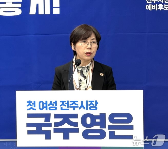 국주영은 전주시장 예비후보가 24일 기자회견을 열고 첫 번째 여성 시장을 되겠다는 의지를 밝히고 있다./뉴스1