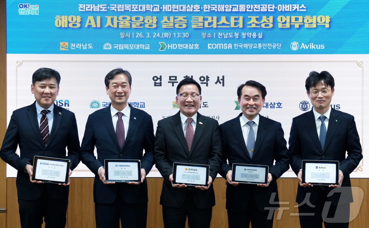 강위원 전라남도 경제부지사가 24일 도청 정약용실에서 국립목포대학교, HD현대삼호, 한국해양교통안전공단, 아비커스와 전남 해양 AI 자율운항 실증 클러스터 조성을 위한 업무협약을 체결하고 있다. (전남도 제공. 재판매 및 DB금지) 2026.3.24 ⓒ 뉴스1 전원 기자