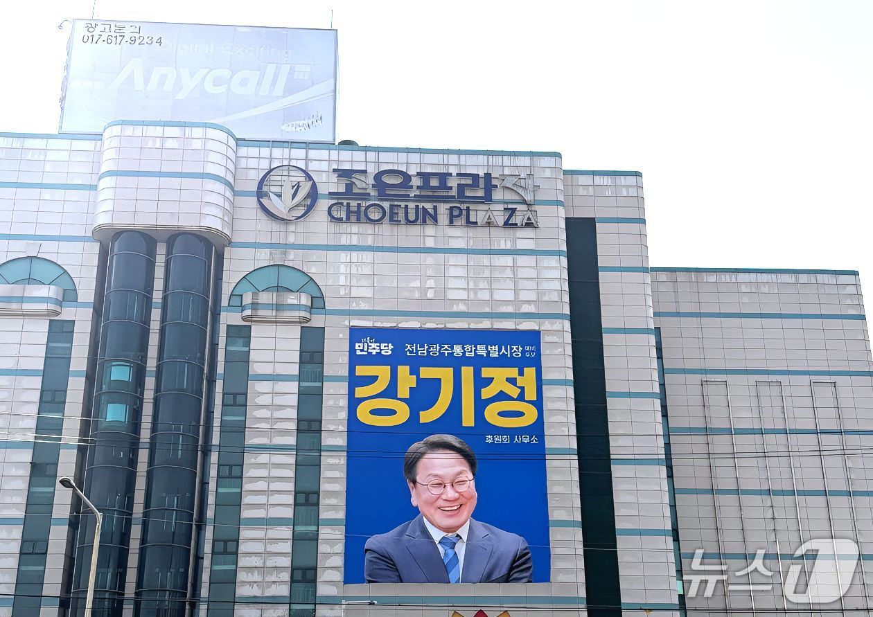 강기정 전남광주특별시장 예비후보가 전남 순천에 마련한 후원회사무실. (본인 제공. 재판매 및 DB금지)