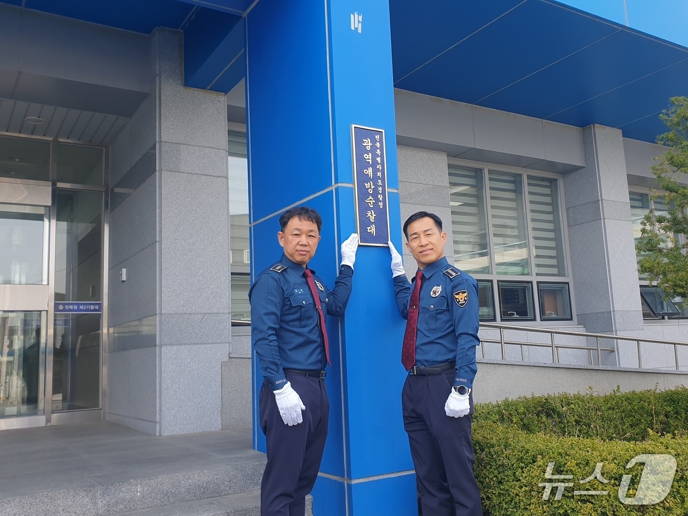 전북경찰청 기동순찰대가 '광역예방순찰대'로 개편돼 출범한 가운데 24일 현판식이 개최됐다.(전북경찰청 제공. 재판매 및 DB 금지)