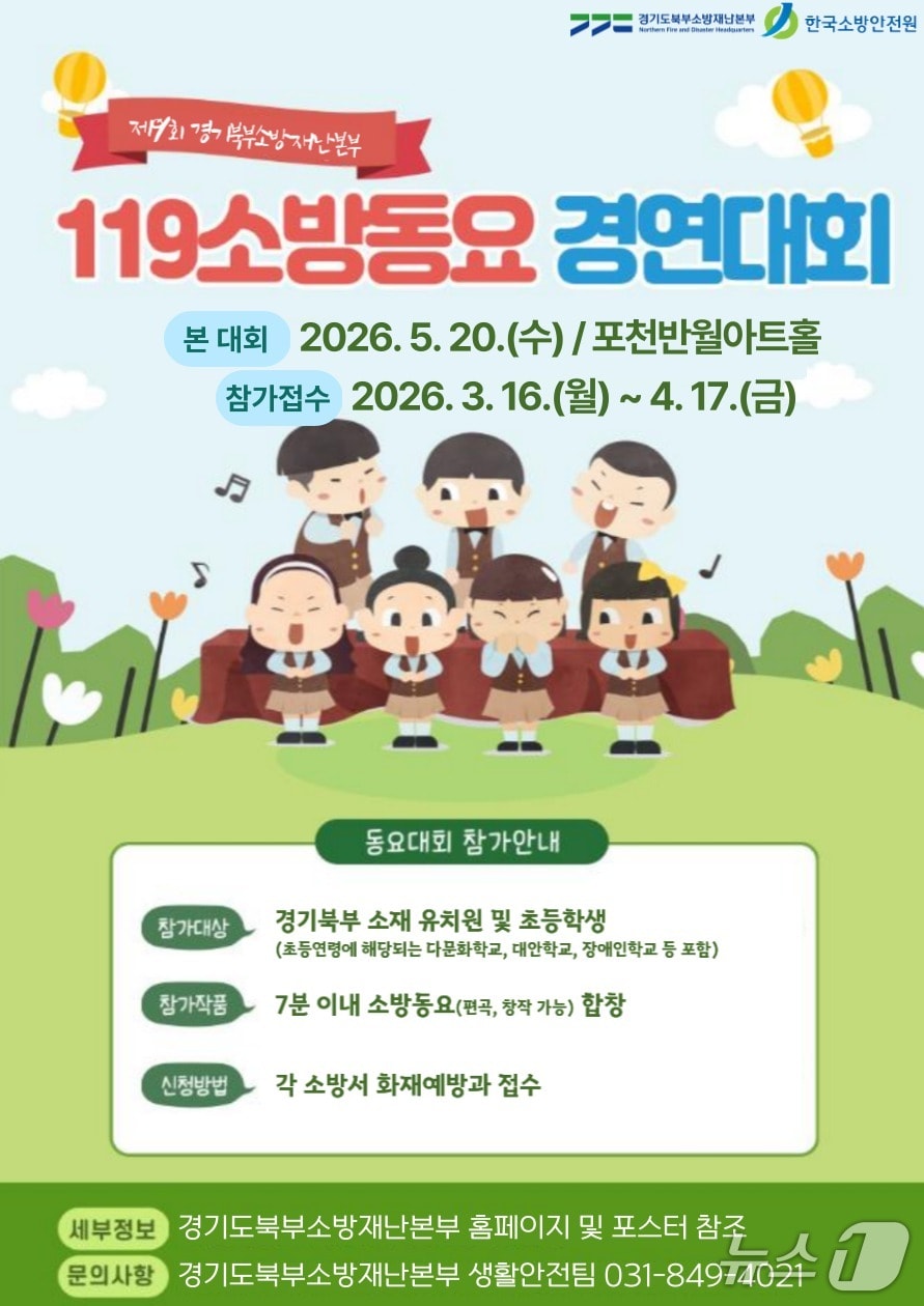 경기북부 119소방동요 경연대회 포스터.(경기북부소방재난본부 제공. 재판매 및 DB 금지)/뉴스1
