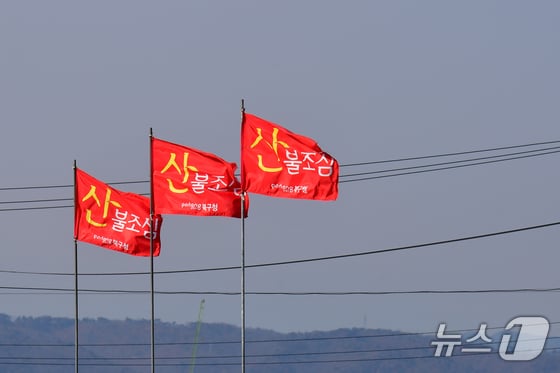 산불조심 깃발. (뉴스1 DB)