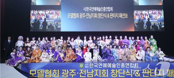 사단법인 한국연예예술인총연합회 모델협회는 광주·전남지회 창단과 함께 본격 활동을 시작했다고 25일 밝혔다. ⓒ 뉴스1