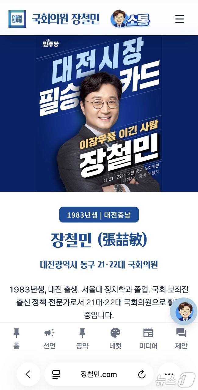 장철민 의원이 AI 홈페이지를 운영한다. (의원실 제공) / 뉴스1