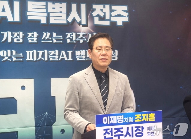 조지훈 전주시장 예비후보가 26일 기자회견을 열고 AI 대전환 정책에 대해 설명하고 있다./뉴스1