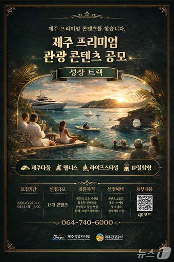 '트렌드 선도 프리미엄 관광 콘텐츠' 공모 포스터.(제주관광공사 제공. 재판매 및 DB 금지)