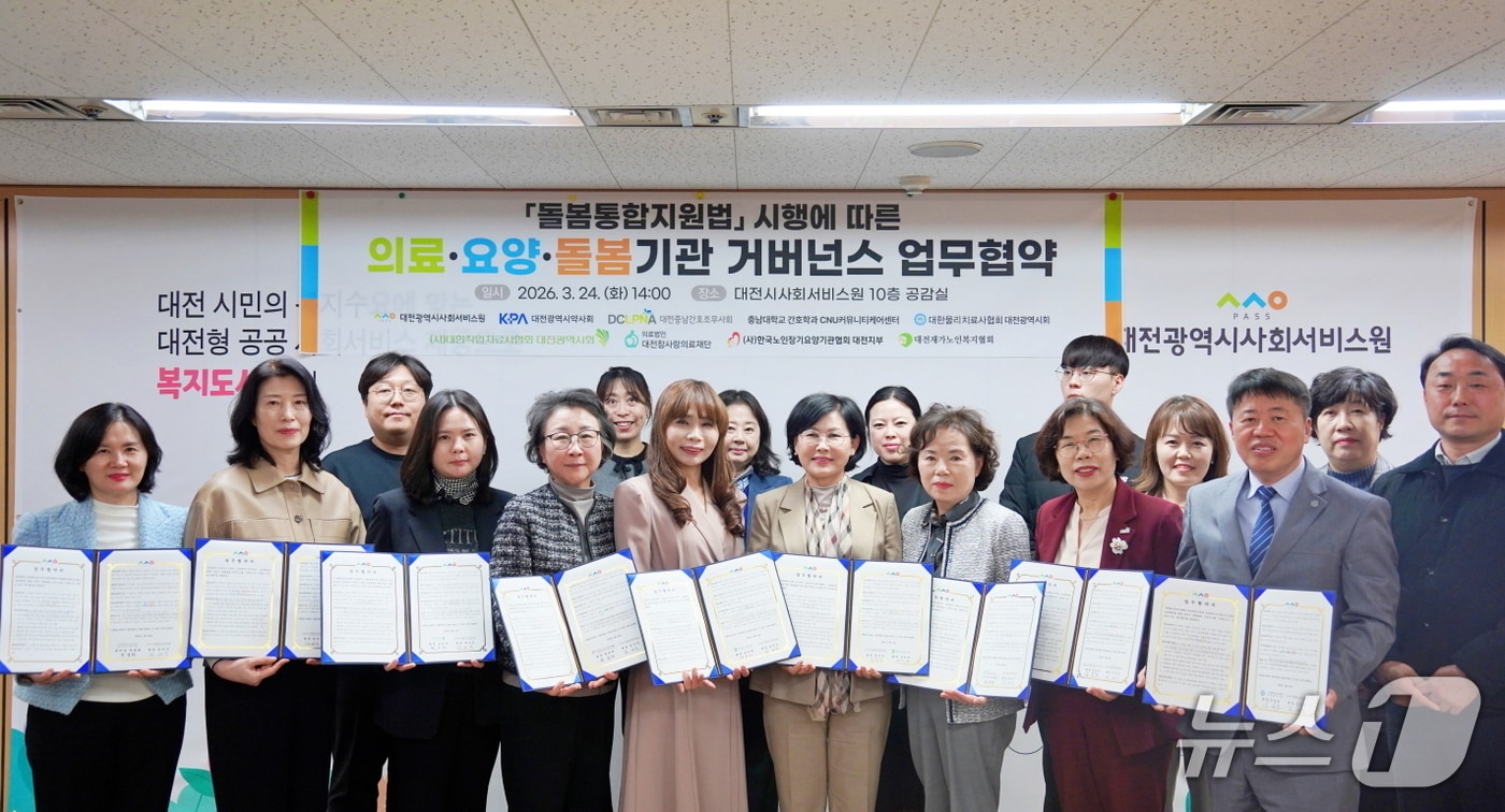 대전사회서비스원이 ‘의료·요양·돌봄 기관 거버넌스 업무협약’을 체결했다.(대전사회서비스원 제공. 재판매 및 DB금지)/뉴스1