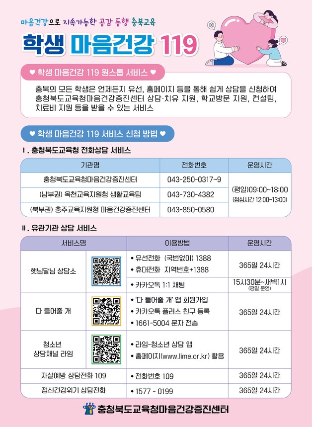 '학생 마음건강 119' 서비스 안내 홍보물.(충북교육청 제공. 재판매 및 DB금지)
