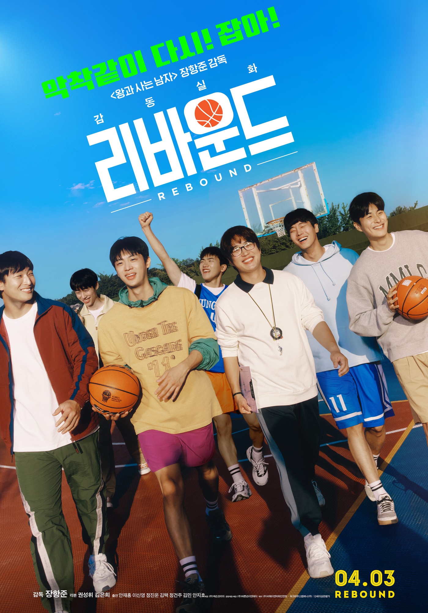'리바운드' 포스터