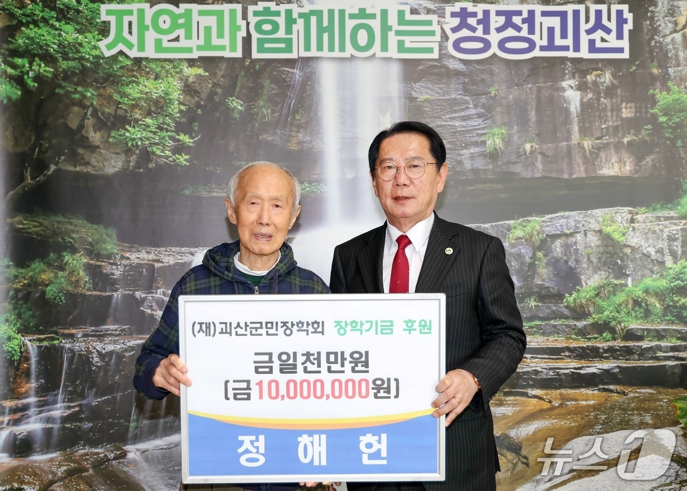 전직 외교관 정해헌 씨(96)가 지역 인재 양성과 명문학교 육성을 위한 장학기금 1000만 원을 괴산군민장학회에 기탁했다.(괴산군 제공. 재판매 및 DB금지)