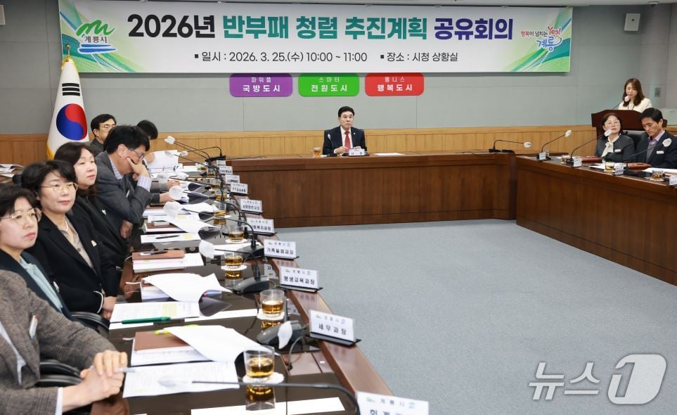 계룡시는 25일 시청 상황실에서 '2026년 반부패·청렴 추진계획 공유 회의'를 개최했다.(계룡시 제공.재판매 및 DB금지)/뉴스1