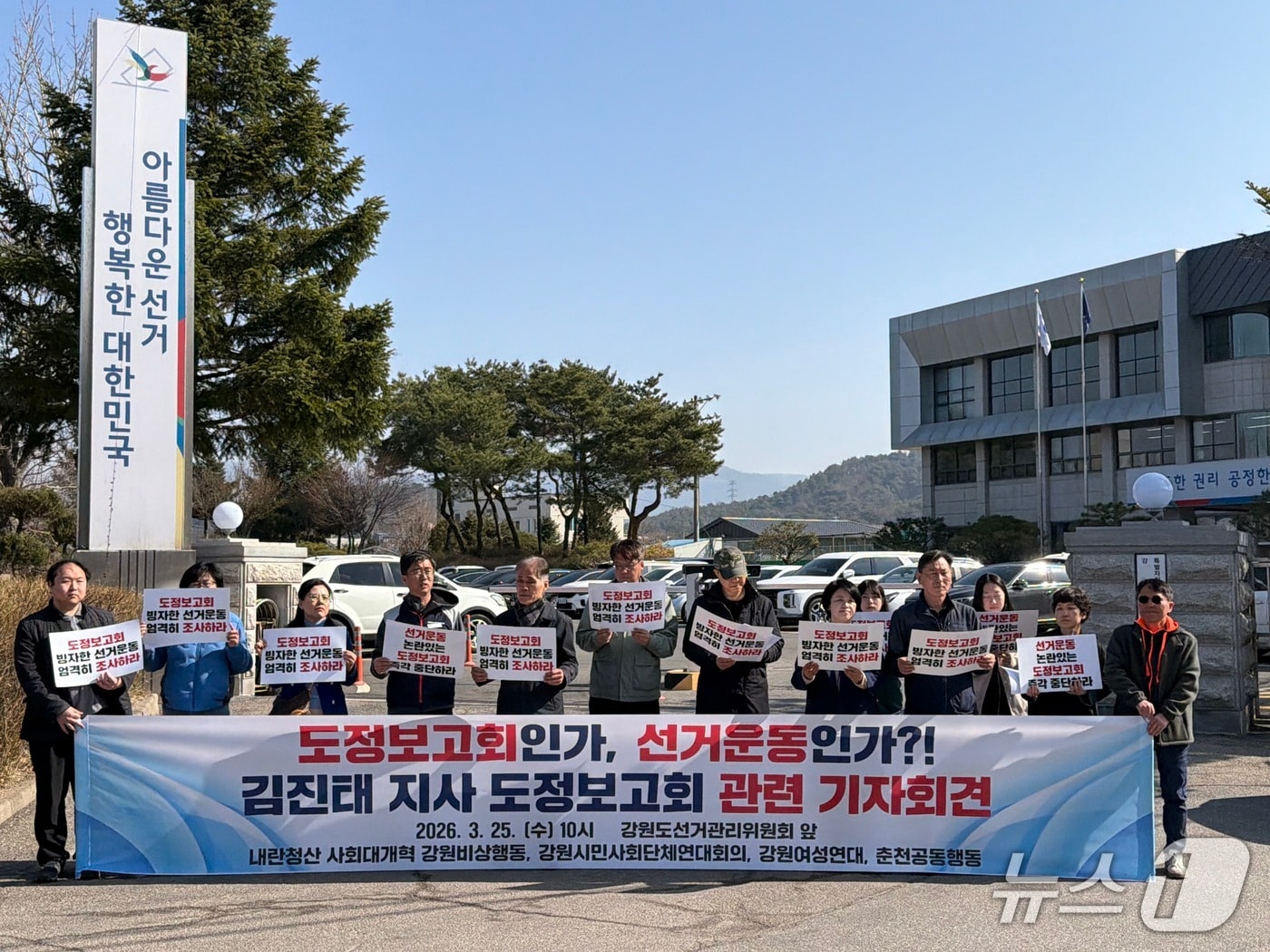 강원 시민사회단체들이 25일 춘천 동면에 있는 강원도선거관리위원회 앞에서 기자회견을 열고김진태 강원도지사가 진행 중인 도정보고회에 대한 강원도선거관리위원회의 명확한 입장 표명을 촉구하고 있다.2026.3.25 한귀섭 기자