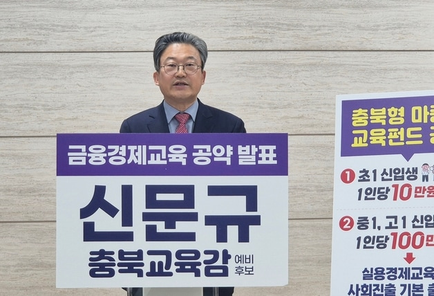 신문규 충북교육감 선거 예비후보(자료사진)