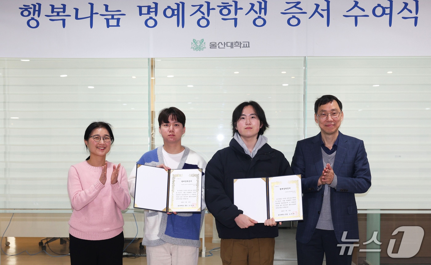 25일 울산대 교내 커리어라운지에서 행복나눔 명예장학 증서 수여식이 열리고 있다. 사진은 우민정 학생지원부처장(왼쪽부터), 최형우 학생, 서지안 학생, 서영수 학생지원처장. (울산대 제공. 재판매 및 DB 금지) /뉴스1