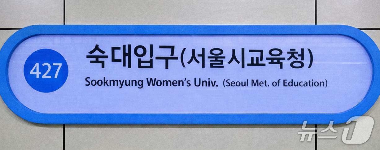숙대입구역(서울시교육청) 역명.(서울시교육청 제공)