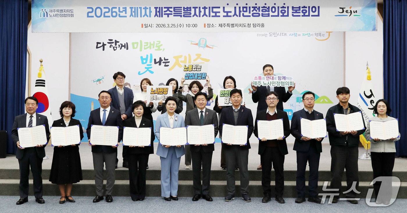 제주노사민정협의회가 25일 제주도청 탐라홀에서 본회의를 열고 '산업대전환 대응과 일터 위험격차 해소를 위한 제주특별자치도 노사민정 공동선언문'을 채택했다.(제주특별자치도 제공, 재판매 및 DB 금지)